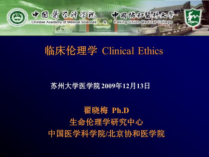【醫學PPT課件】臨床倫理學 Clinical Ethics
